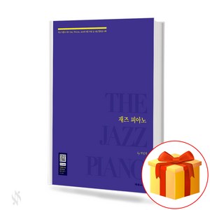 태림출판사 재즈 피아노 THE JAZZ PIANO 기초 피아노악보 교재 책