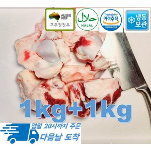 [행복미트] 호주산 청정우 소고기 도가니 목초사육우 A등급 할랄인증 도가니탕 곰탕용 1kg+1kg 총 2kg [당일 발송], 1개