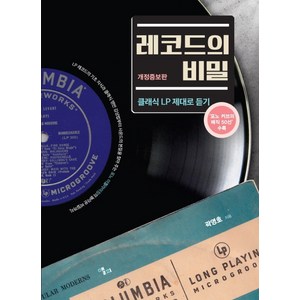 레코드의 비밀:클래식 LP 제대로 듣기  포노 커브의 매직 50선 수록, 앨피, 곽영호