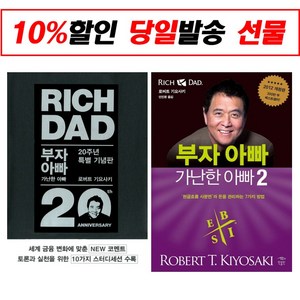 [형광펜] 부자아빠 가난한 아빠 1 2 20주년 특별 기념판 전2권+형광펜 세트 로버트 기요사키 책