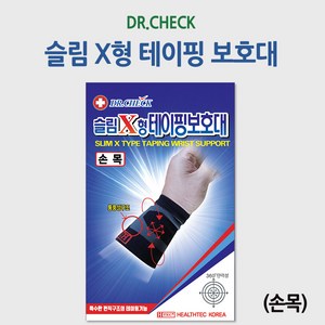 닥터체크 슬림 x형 테이핑 손목 보호대 아대, 1개