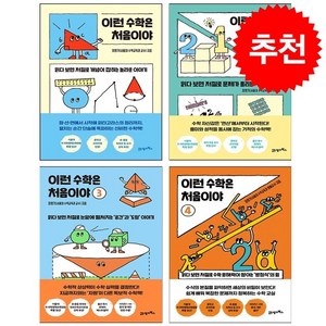 이런 수학은 처음이야 1-4 세트 + 학습노트 증정, 21세기북스, 최영기