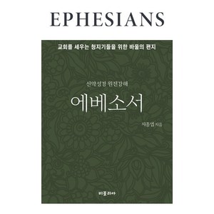 신약성경 원전강해 에베소서:교회를 세우는 청지기들을 위한 바울의 편지, 비블리아, 신약성경 원전강해 에베소서, 지종엽(저)