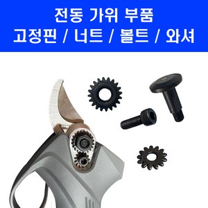 전동가위 부품 25mm 32mm 충전 전지 가위 위 아래 톱니 세트 고정핀 너트 볼트 와셔 킹 나리온 로얄가든, 1개