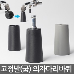 고정발(굽) 고정의자 다리 의자부품 캐스터 의자수리 의자부속 사무용으자바퀴 컴퓨터의자바퀴 PC방의자바퀴 의자부속, 고정발(굽)-T59(블랙) 11미리