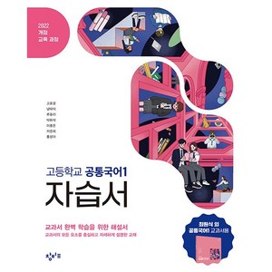 고등학교 공통국어 1 자습서 (창비 최원식) (2025년 고1용), 국어영역, 고등학생
