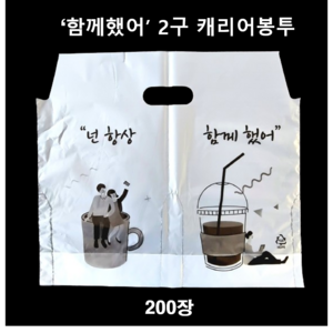 (맞춤팩) 함께했어 인쇄 커피캐리어 2구 비닐봉투, 1개, 200개