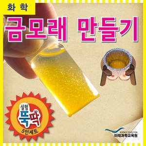 실험뚝딱 금모래 만들기 5인세트(삼발이 포함) RMR