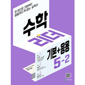 수학 리더 기본+응용 5-2 (2024년용) : 기본부터 응용까지 꽉 잡는 실력서, 천재교육, 수학영역, 초등5학년