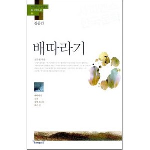 배따라기:배따라기 감자 광염 소나타 붉은 산, 사피엔스21, 김동인 저/신두원 편