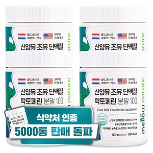 멜로우네이쳐 산양유 초유단백질 락토페린 분말 100, 160g, 4개