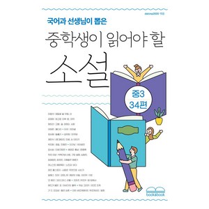 국어과 선생님이 뽑은 중학생이 읽어야 할 소설 중3 34편, 북앤북, 채만식