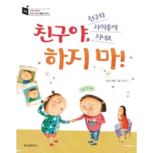 친구야 하지 마!:친구와 사이좋게 지내요, 위즈덤하우스