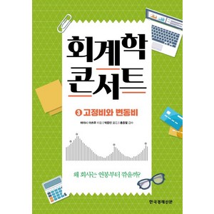 회계학 콘서트 3: 고정비와 변동비:왜 회사는 연봉부터 깎을까?, 한국경제신문, 하야시 아쓰무