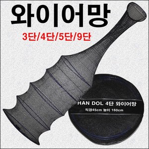 한돌상사 민물낚시살림망 낚시어망 고기망 살림망 와이어망, 5단