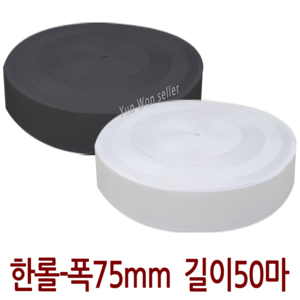 윤원상사 허리고무밴드 폭 75mm (7.5cm) 50마 한롤, 02-허리고무밴드(75mm)50마(흑색)한롤, 1개