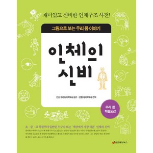 인체의 신비:그림으로 보는 우리 몸 이야기, 중앙에듀북스