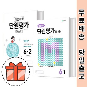 해법수학 단원평가 마스터 6-1 6-2 (초6/초등 수학 문제집) [빠른출발!최신간!], 해법수학 단원평가 마스터 초6-1