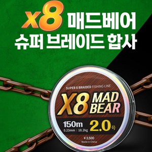 X8 매드베어 브레이드 합사 150m PE합사줄 낚시줄