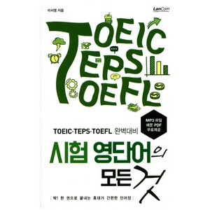 시험 영단어의 모든 것:TOEIC TEPS TOEFL 완벽대비  딱! 한 권으로 끝내는 휴대가 간편한 단어장, 랭컴