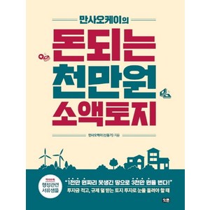 만사오케이의 돈되는 천만원 소액토지, 잇콘, 신동기