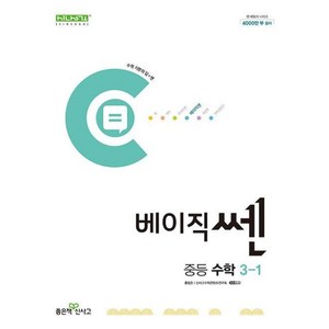 베이직쎈 중등 수학, 중등 3-1