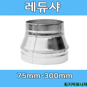 레듀샤 75-300 덕트부속 닥트부속 닥트 배관 배공용품 환기자재 함석 소켓, 레듀샤 250X200Ø, 1개