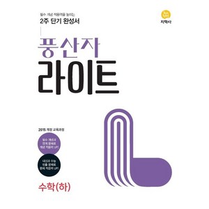 풍산자 라이트 고등 수학(하) (2024년), 수학영역, 지학사