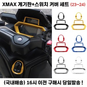 XMAX 신형 계기판 23년 커버 튜닝 디스플레이 프레임, 레드, 1세트