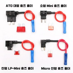 앗싸 차량용 듀얼휴즈홀더 휴즈배선 커넥터홀더 ATO/소형Mini/LP-Mini/Micro2 마이크로2 신형, LP-Mini 미니휴즈홀더, 1개