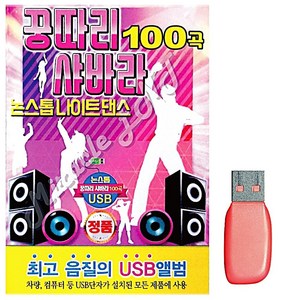 쇼프 음악USB 꿍따리 샤바라 논스톱 나이트댄스 100곡 RWA9E84D, 1개