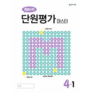 해법수학 단원평가 마스터 4-1 (2024년용), 천재교육(학원)