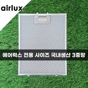 에어럭스 에어룩스 AIRLUX 에코필 주방 가스렌지 후드필터 후드망 후황필터 3중망, 1개