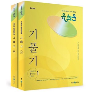 2025 유휘운 행정법총론 기출문제 풀어주는 기본서 : 9/7급 공무원·소방·군무원 시험 대비, 메가공무원(넥스트스터디)