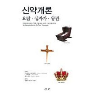 신약개론 (양장), CLC(기독교문서선교회)