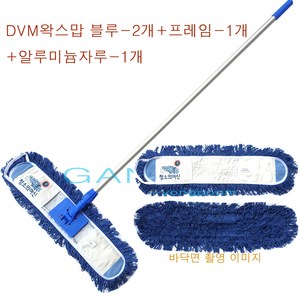 DVM왁스맙 블루-2개+프레임-1개+알루미늄자루-1개 청색 파란색왁스맙 커트맙 왁스용맙 왁스작업 왁스도포 대형공간 바닥 일상관리/청소 청소의여신, DVM왁스맙(블루)-2개+프레임-1개+알루미늄자루-1개, 1개