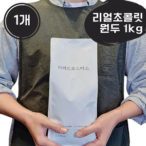 더써드로스터스 리얼초콜릿 고소한 원두 커피원두, 1개, 1kg, 핸드드립