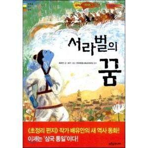 서라벌의 꿈, 배유안 글/허구 그림/전국초등사회교과모임 감수, 푸른숲주니어