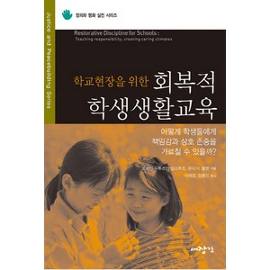 학교현장을 위한회복적 학생생활교육, 대장간, 로레인 수투츠만 암스투츠,쥬디 H. 뮬렛 공저/이재영,정용진 공역