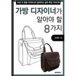 가방 디자이너가 알아야 할 8가지, 한예온 저, BOOKK(부크크)