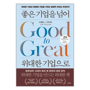 좋은 기업을 넘어 위대한 기업으로(20주년 에디션):위대한 기업과 괜찮은 기업을 가르는 결정적 차이는 무엇인가, 김영사, 짐 콜린스