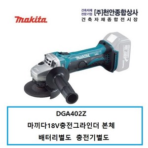 마끼다 18V 무선 베어툴 앵글 그라인더 100mm DGA402Z, 1개