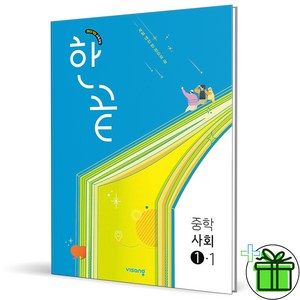 2025 한끝 중등 사회 1-1, 사회영역, 중등1학년