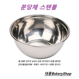 대풍BakeryShop 분당체 중간체 스텐볼 (국산), 스텐(27종)