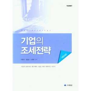 (조세통람) 기업의 조세전략 / 이준규 + 경제서적에서 공급, 이준규, 김갑순, 노희천, 조세통람