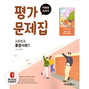 미래엔 교과서 평가문제집 - 고등 통합사회 1 (정창우) (2025), 단품, 단품