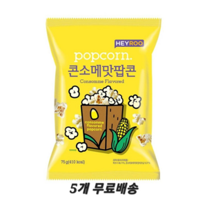 헤이루 콘소메맛 팝콘 75g 맛있는 간식, 5개