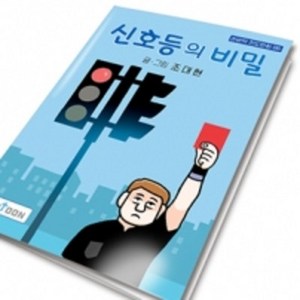 [10개묶음]손바닥전도만화 06_ 신호등의비밀