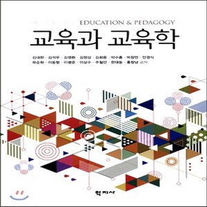 새책-스테이책터 [교육과 교육학]-김대현 외 지음, 교육과 교육학