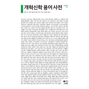 개혁신학 용어 사전, 알맹e, 켈리M. 캐픽,웨슬리 밴더 럭트 공저/송동민 역